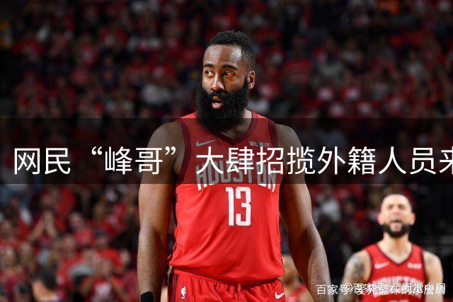 网民“峰哥”大肆招揽外籍人员来华搞“转运做法”，天津边检出手